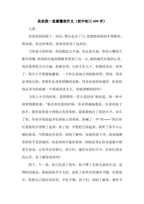 其实我一直都懂你作文(初中初三600字).doc