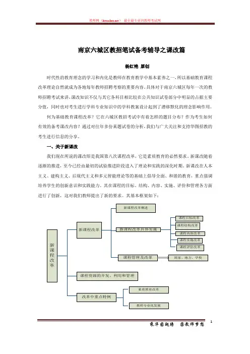 招教 笔试 技巧类 南京六城区教招笔试备考辅导之课改篇 杨红艳 原创