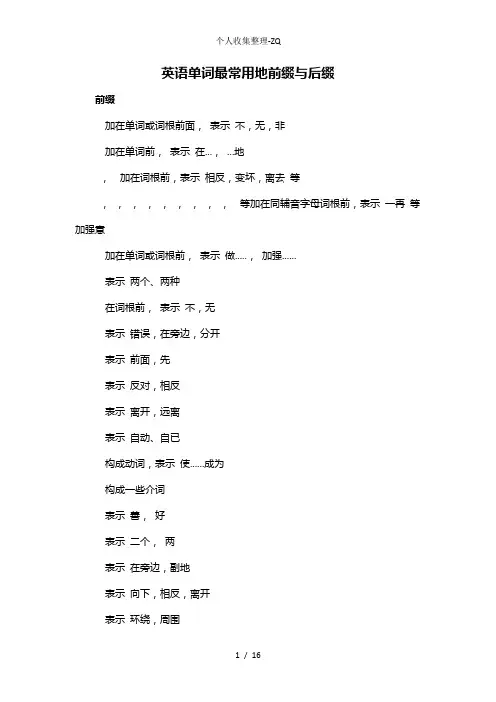 英语单词最常用的前缀与后缀
