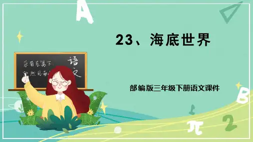部编版三年级语文下册第23课海底世界课件(共53张PPT)