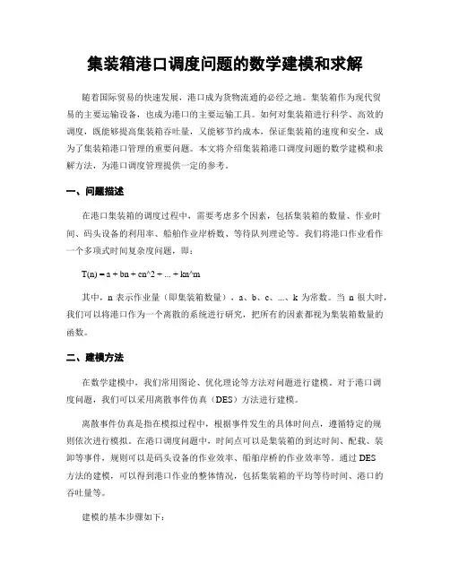 集装箱港口调度问题的数学建模和求解