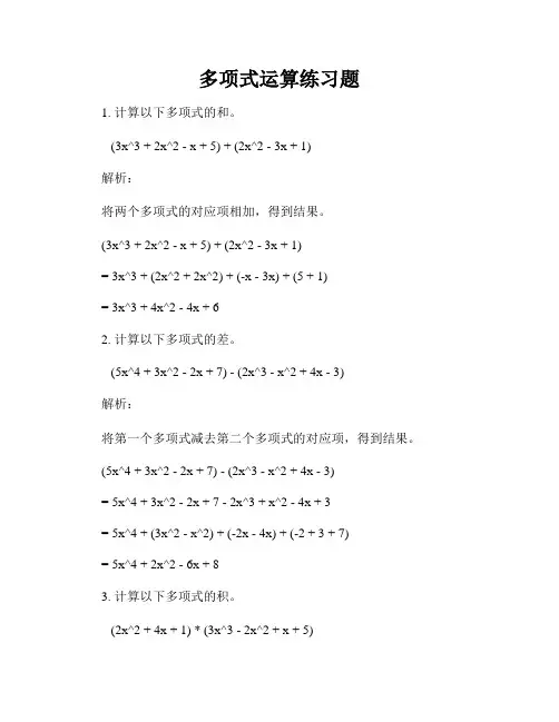 多项式运算练习题