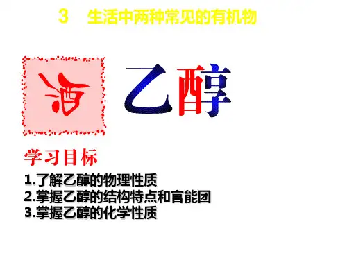 人教版高一化学必修二课件：3.3.1生活中两种常见的有机物(乙醇)