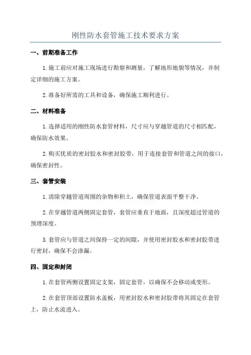 刚性防水套管施工技术要求方案