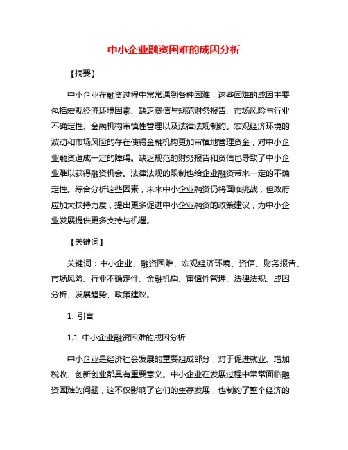 中小企业融资困难的成因分析