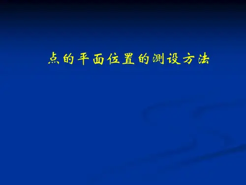 点的平面位置测设方法