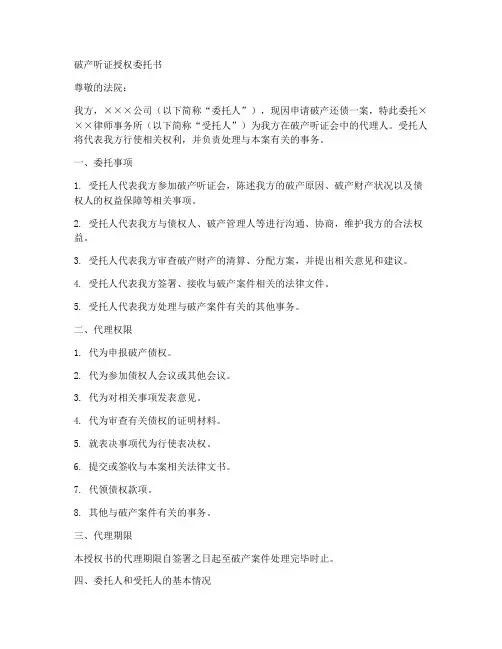 破产听证授权委托书范文