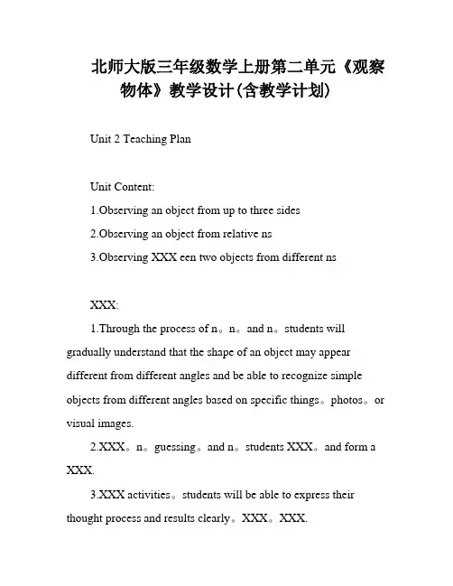 北师大版三年级数学上册第二单元《观察物体》教学设计(含教学计划)