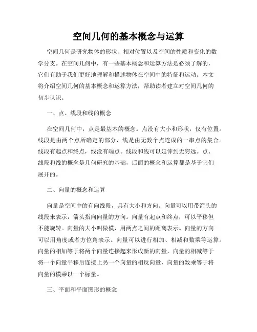 空间几何的基本概念与运算