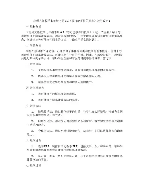 北师大版数学七年级下册6.3《等可能事件的概率》教学设计1