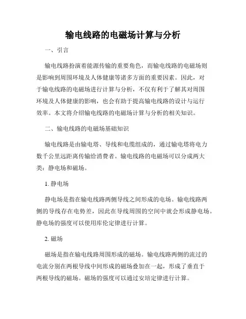 输电线路的电磁场计算与分析
