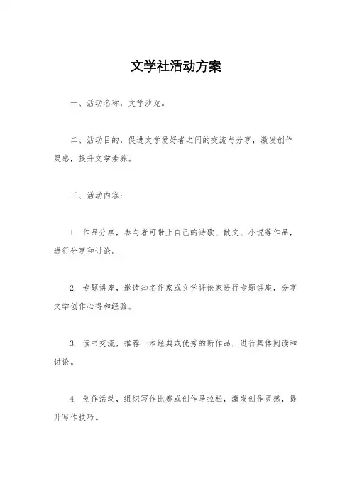 文学社活动方案