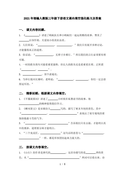 2021年部编人教版三年级下册语文课内填空强化练习及答案