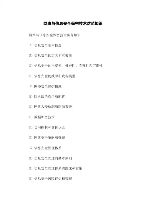 网络与信息安全保密技术防范知识