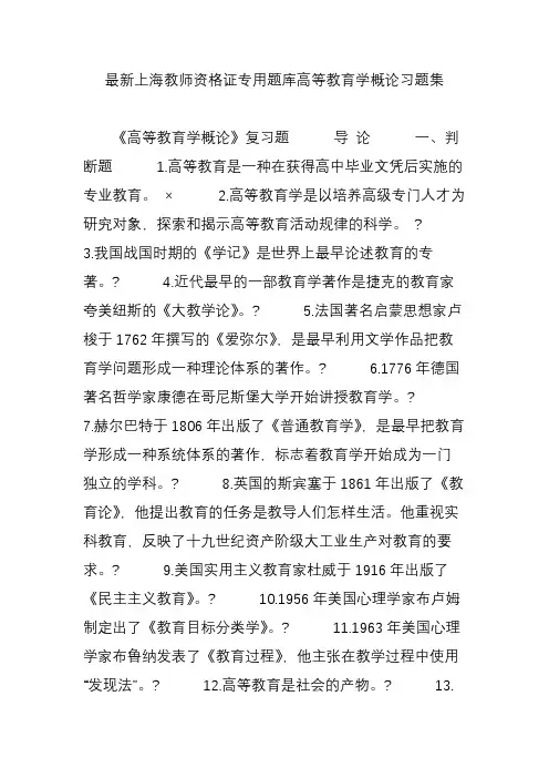 最新上海教师资格证专用题库高等教育学概论习题集