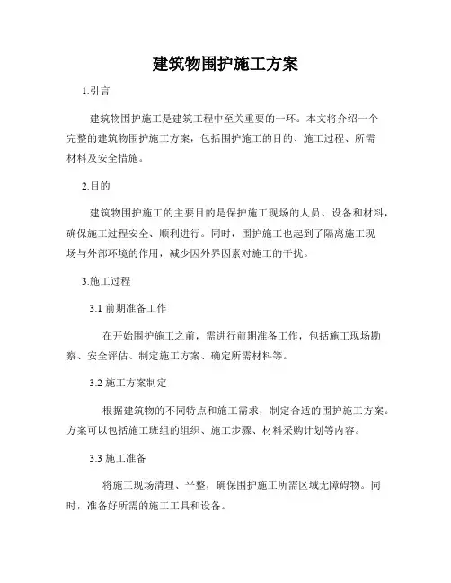 建筑物围护施工方案