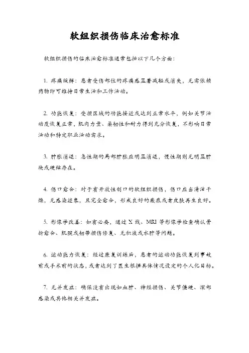 软组织损伤临床治愈标准