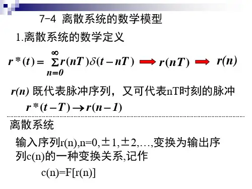 7-4 离散系统的数学模型
