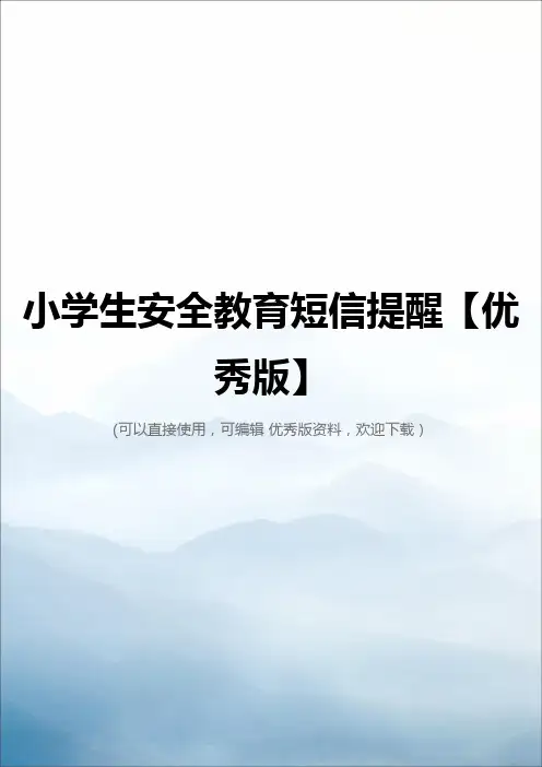 小学生安全教育短信提醒【优秀版】