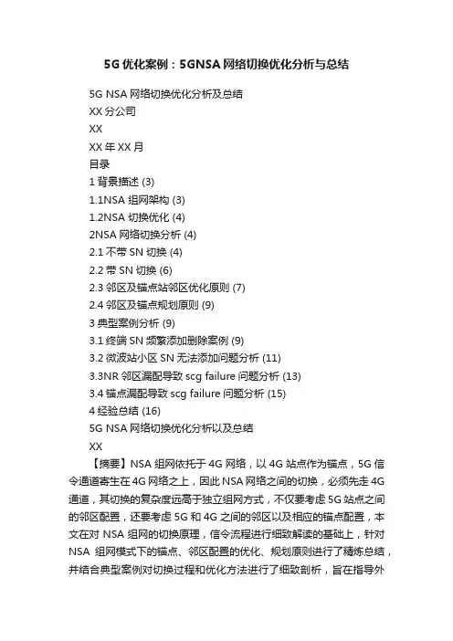 5G优化案例：5GNSA网络切换优化分析与总结