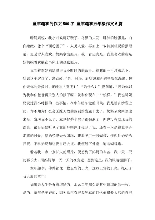童年趣事的作文500字 童年趣事五年级作文6篇精选