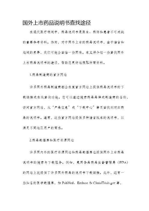国外上市药品说明书查找途径