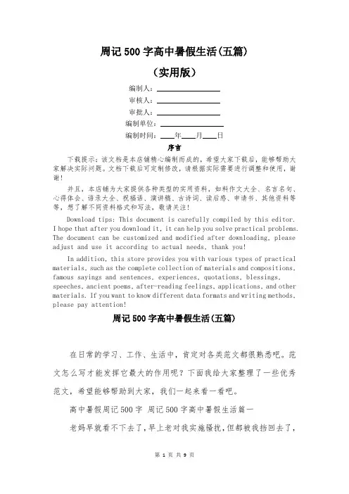 周记500字高中暑假生活(五篇)