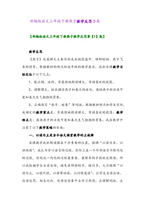 2024年部编版语文三年级下册燕子教学反思3篇
