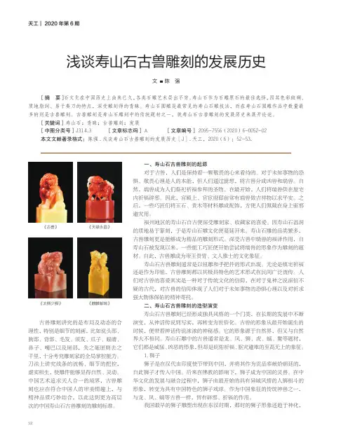 浅谈寿山石古兽雕刻的发展历史
