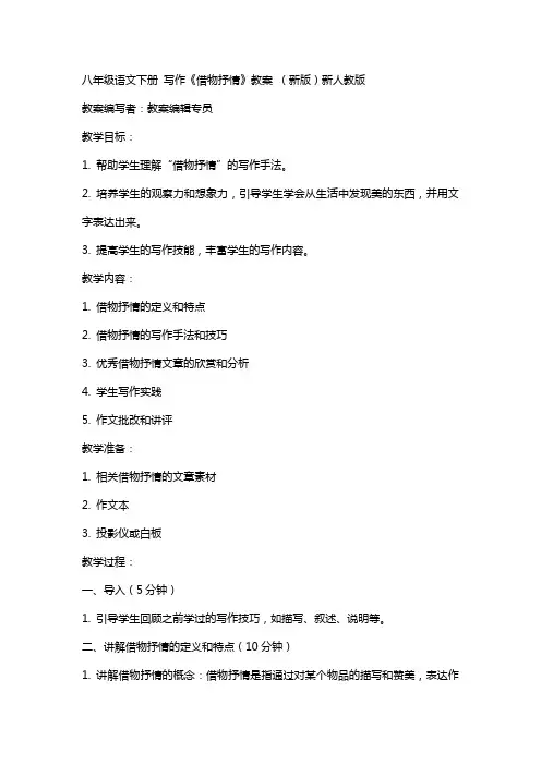 八年级语文下册 写作《借物抒情》教案 新人教版