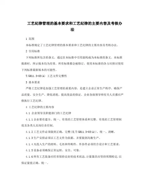 工艺纪律管理的基本要求和工艺纪律的主要内容及考核办法