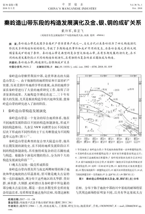 秦岭造山带东段的构造发展演化及金、银、铜的成矿关系