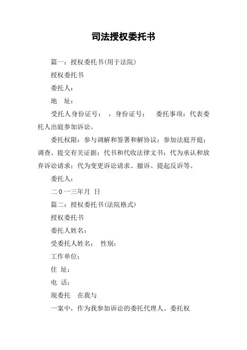 司法授权委托书