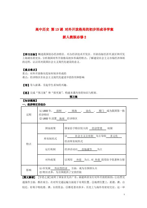 新人教版必修2高中物理第13课对外开放格局的初步形成导学案