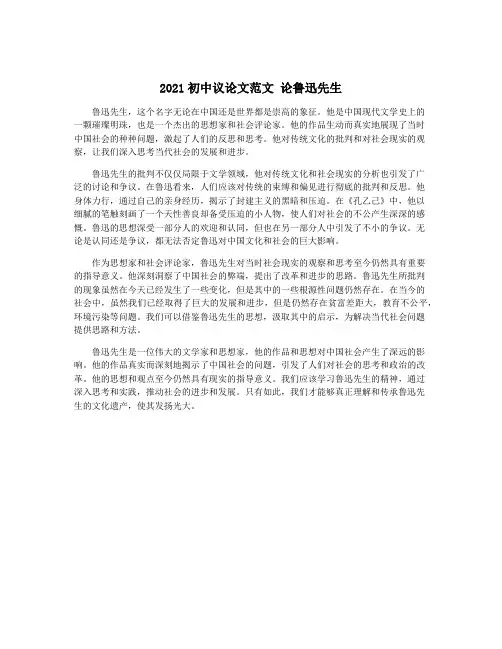 2021初中议论文范文 论鲁迅先生
