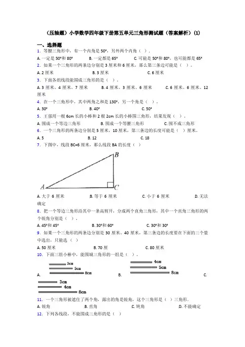 (压轴题)小学数学四年级下册第五单元三角形测试题(答案解析)(1)