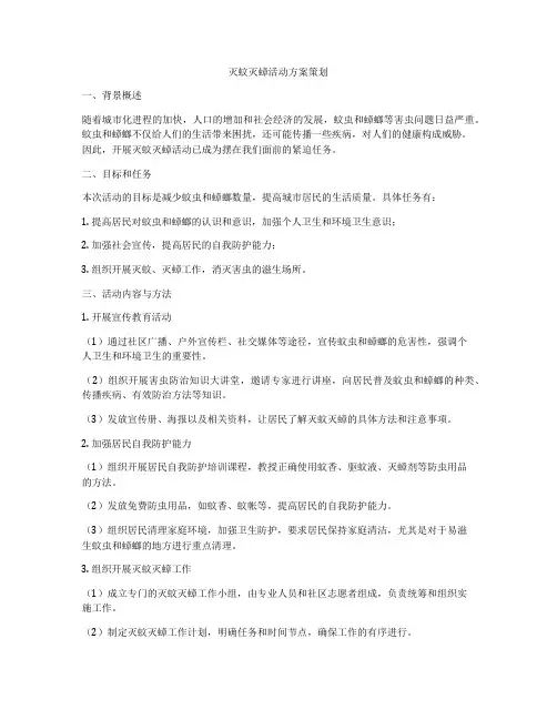 灭蚊灭蟑活动方案策划