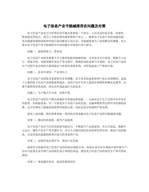 电子信息产业节能减排存在问题及对策