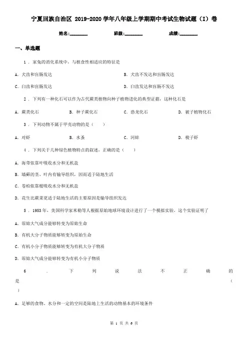 宁夏回族自治区 2019-2020学年八年级上学期期中考试生物试题(I)卷