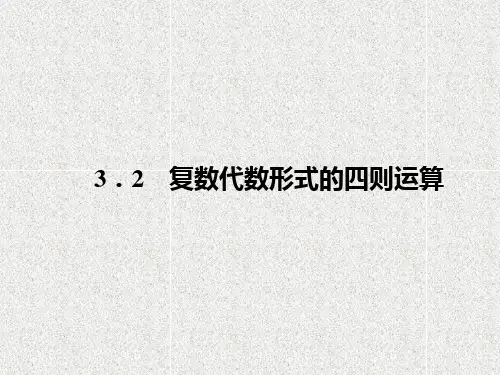 人教版高中数学选修1-2 复数代数形式的四则运算 课件1