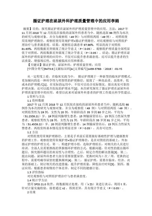 循证护理在泌尿外科护理质量管理中的应用李娟