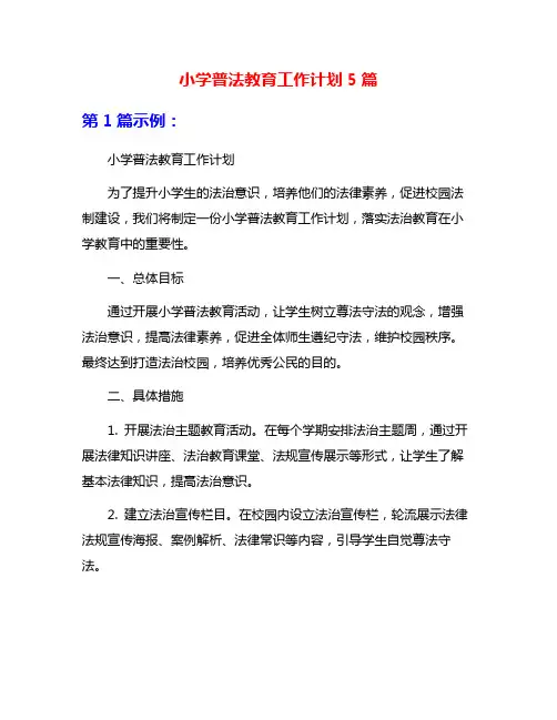 小学普法教育工作计划5篇