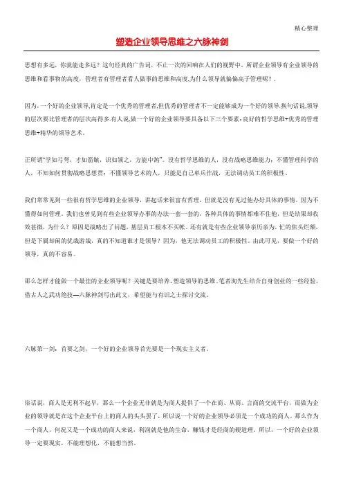 塑造企业领导思维之六脉神剑