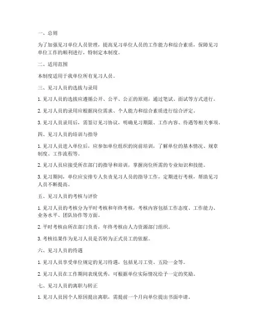 见习单位人员管理制度