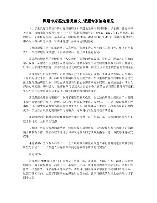 课题专家鉴定意见范文_课题专家鉴定意见