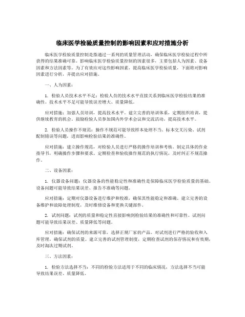 临床医学检验质量控制的影响因素和应对措施分析
