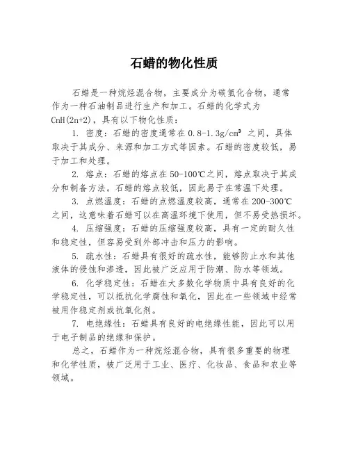 石蜡的物化性质