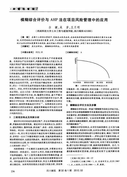 模糊综合评价与AHP法在项目风险管理中的应用