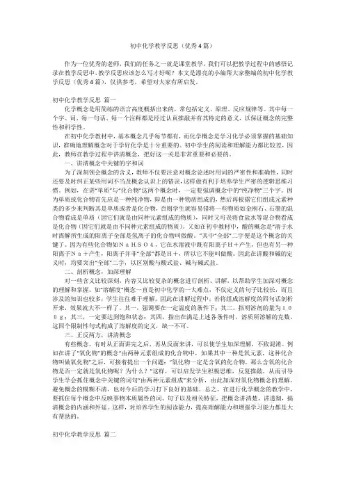 2024最新-初中化学教学反思(优秀4篇)