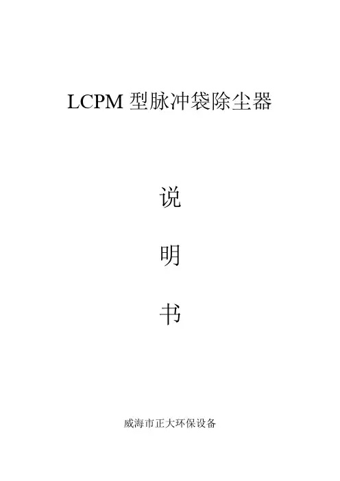LCPM脉冲袋式除尘器说明书(LD12)
